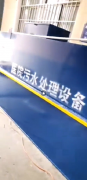 医院污水处理设备 